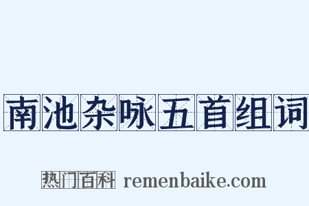 南池杂咏五首组词是什么意思的图片